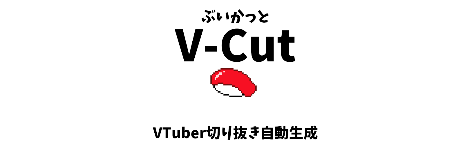 V-Cut VTuber切り抜き自動生成